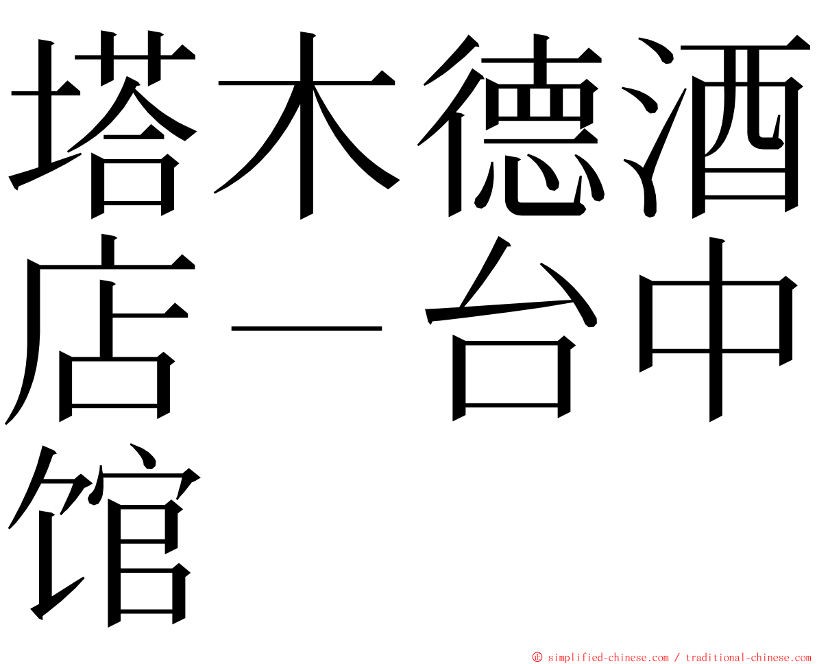 塔木德酒店－台中馆 ming font