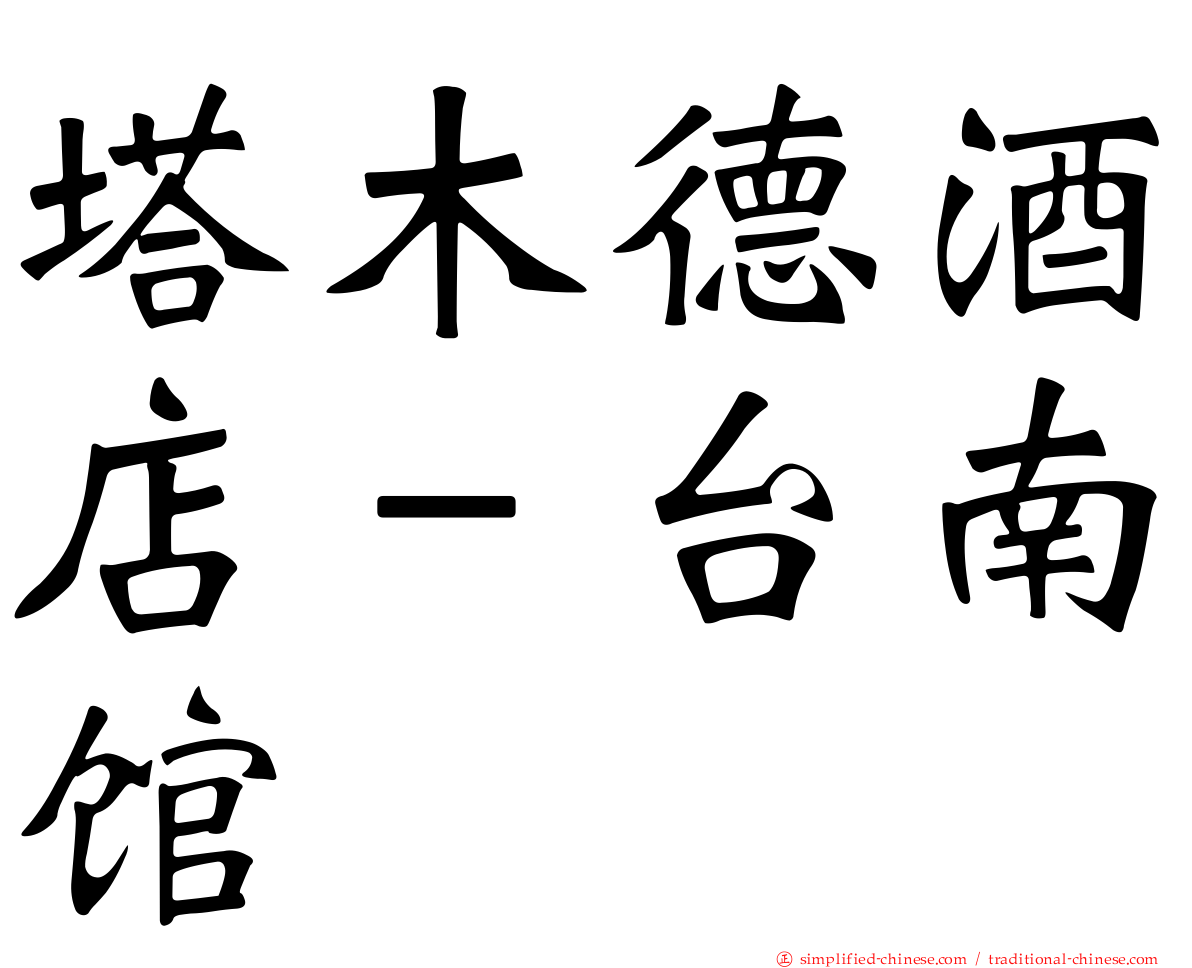 塔木德酒店－台南馆