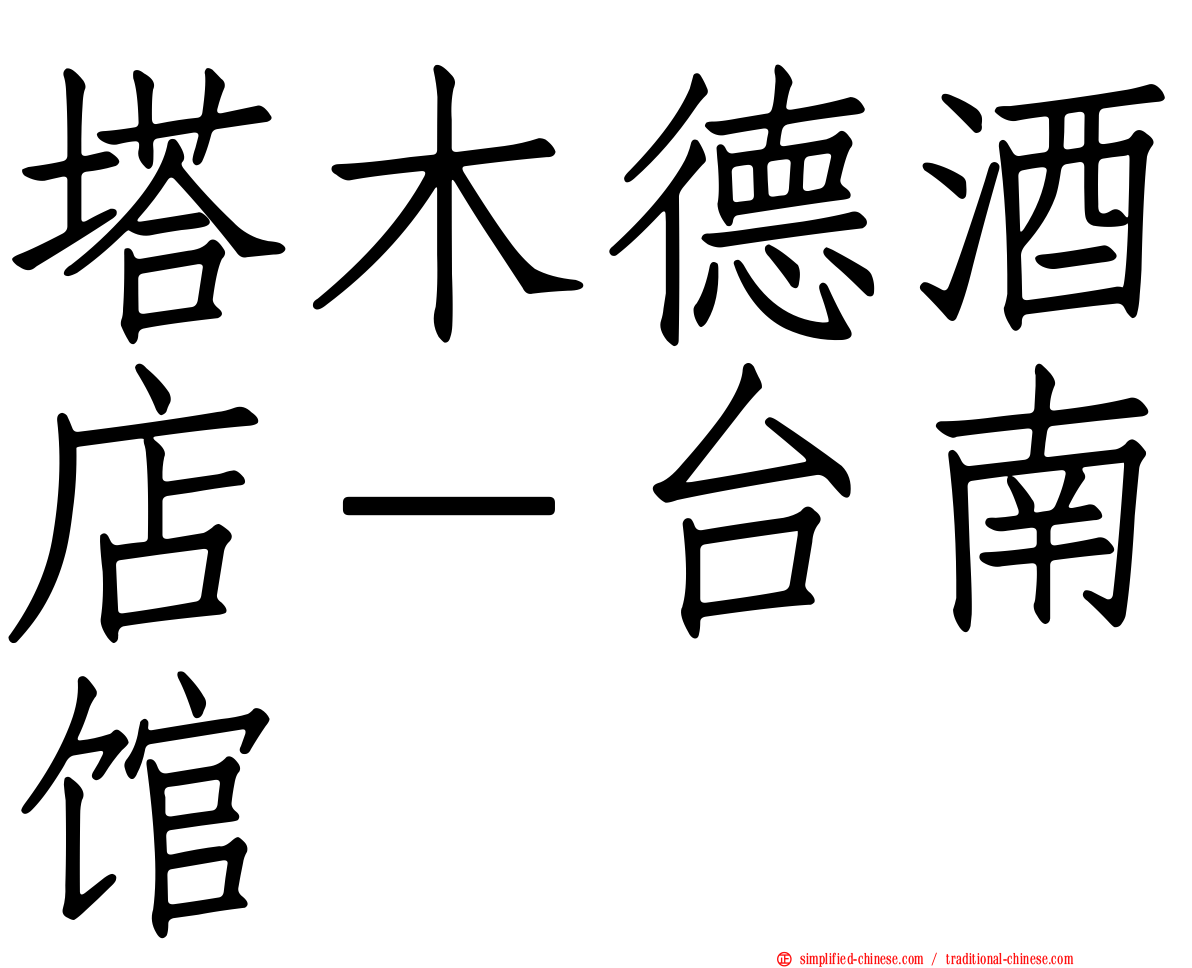 塔木德酒店－台南馆