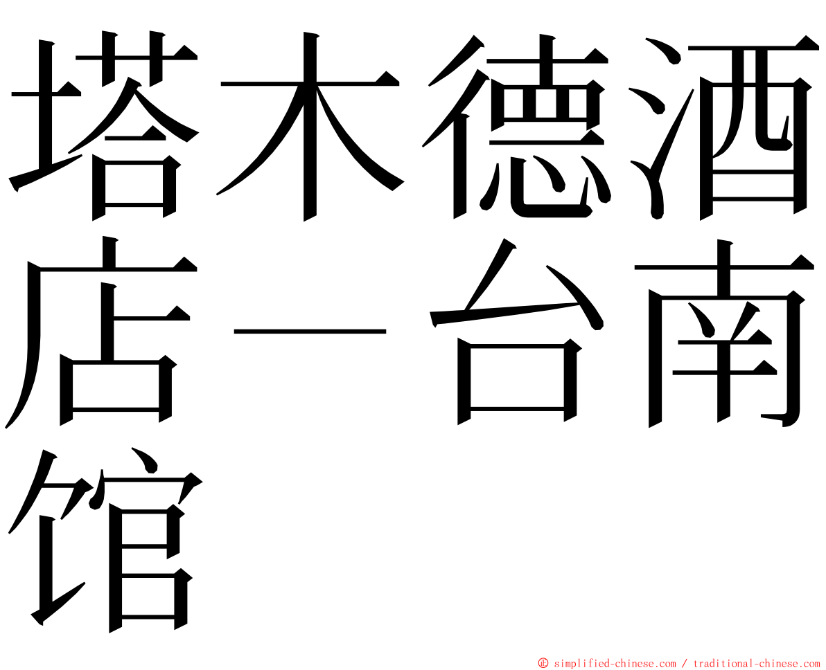 塔木德酒店－台南馆 ming font