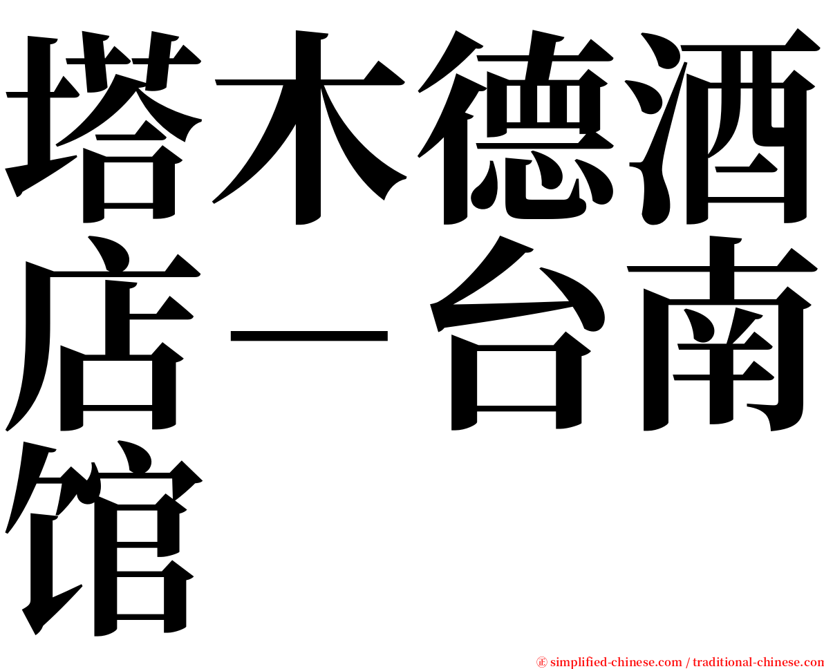 塔木德酒店－台南馆 serif font