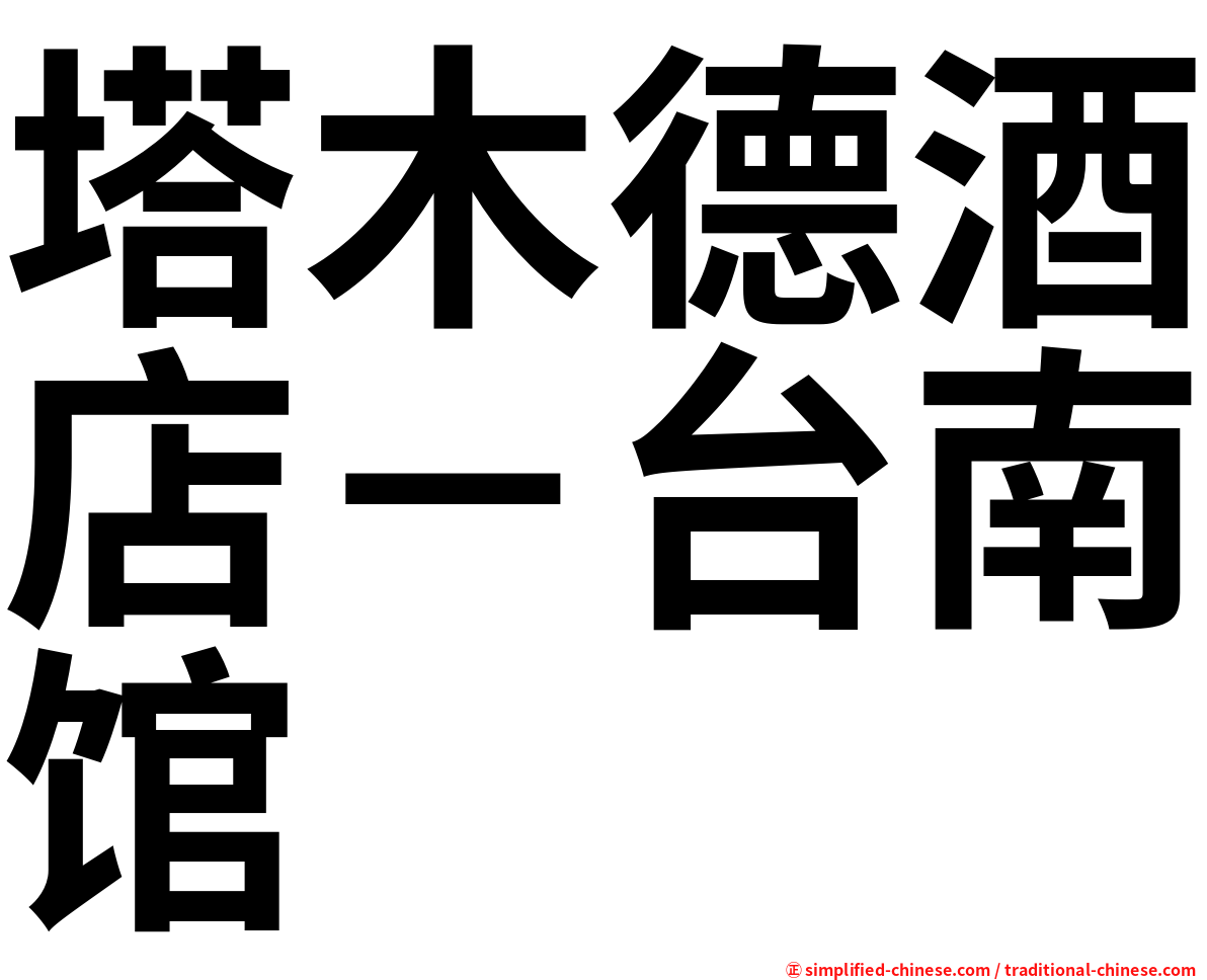 塔木德酒店－台南馆