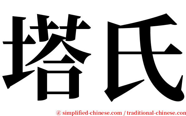 塔氏 serif font