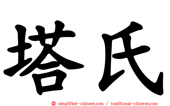塔氏