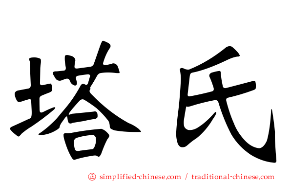 塔氏