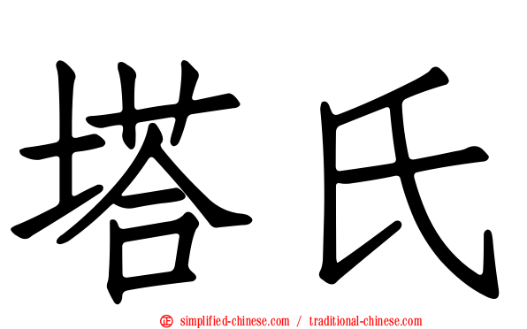 塔氏