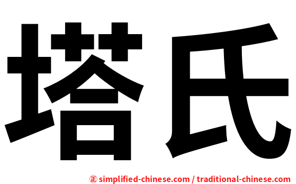 塔氏