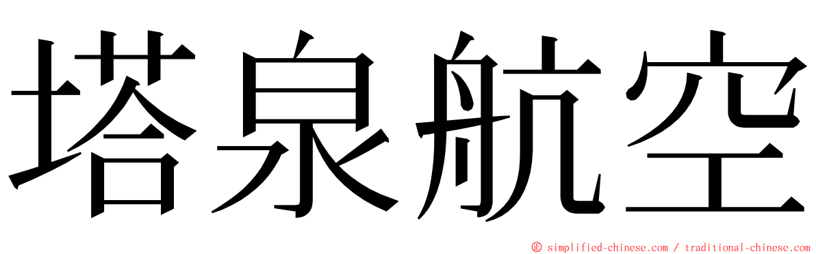 塔泉航空 ming font