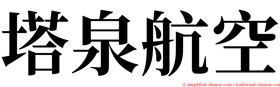 塔泉航空 serif font