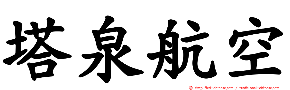 塔泉航空