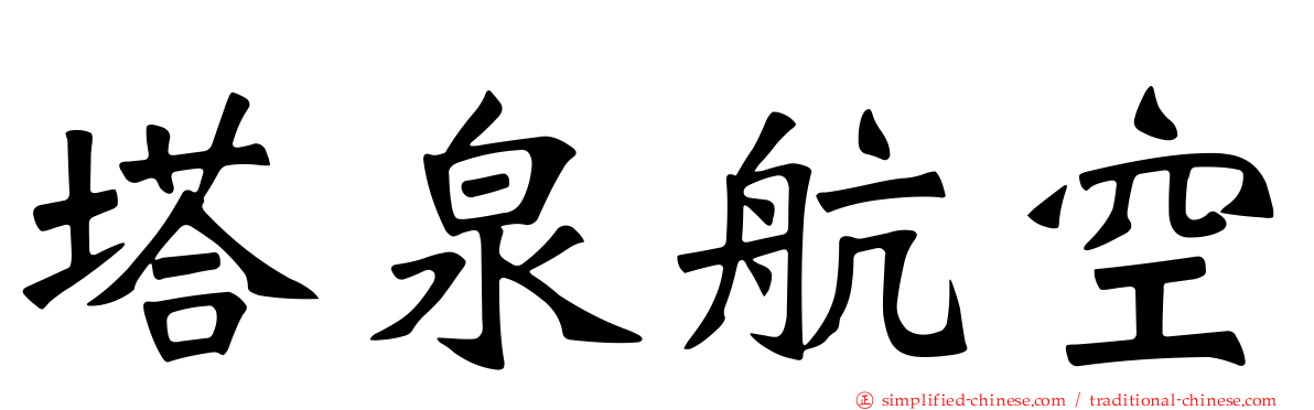 塔泉航空
