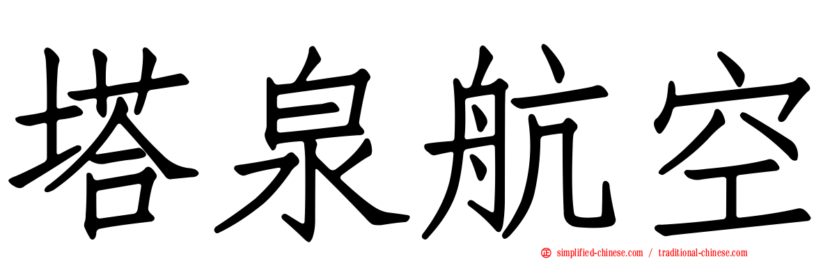 塔泉航空