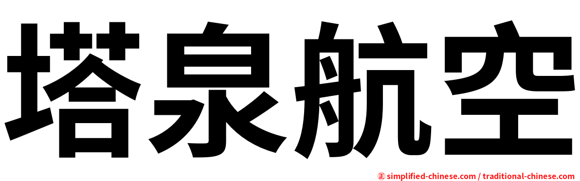 塔泉航空