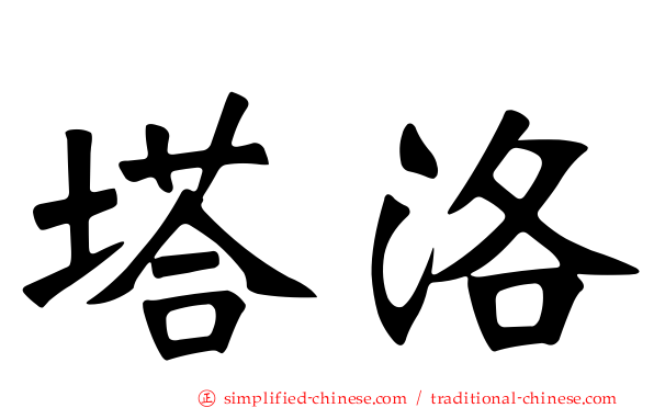 塔洛