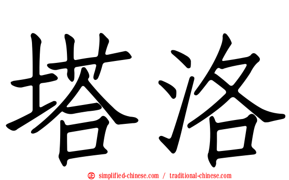 塔洛