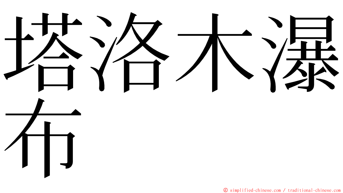 塔洛木瀑布 ming font