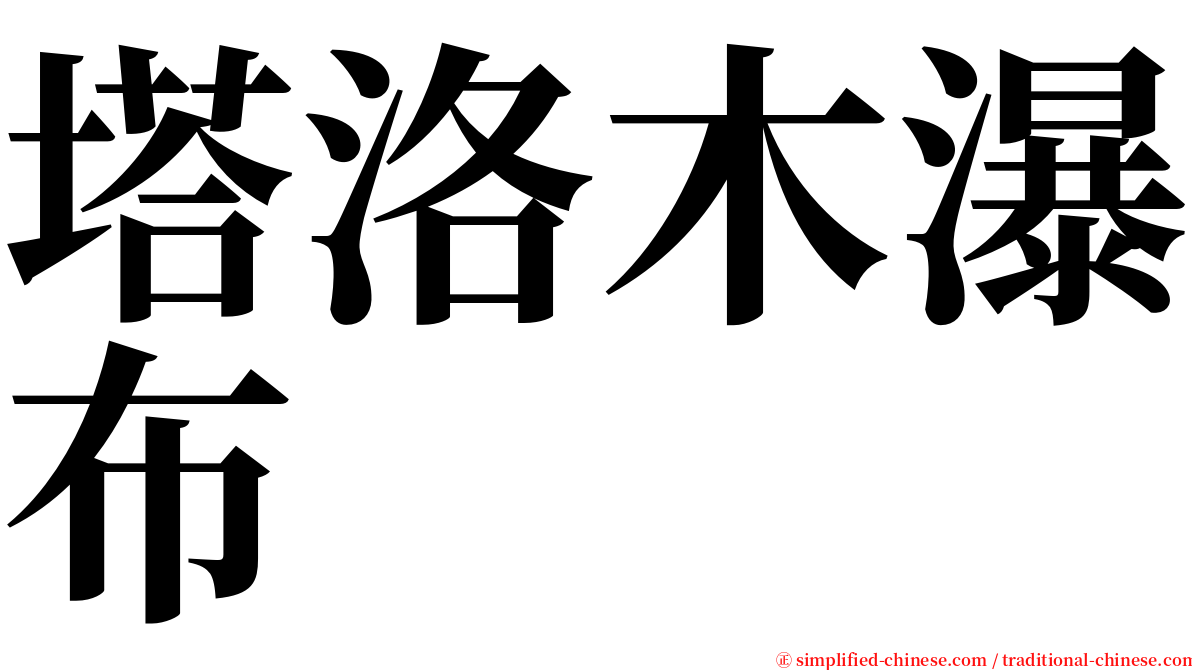 塔洛木瀑布 serif font