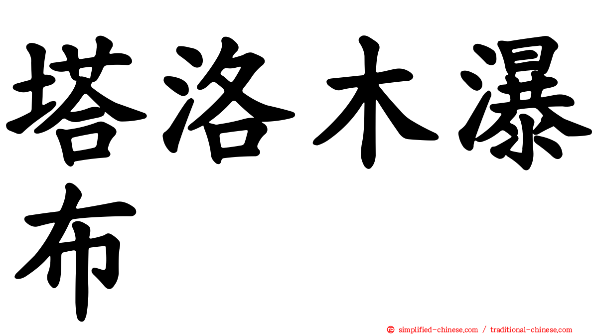 塔洛木瀑布