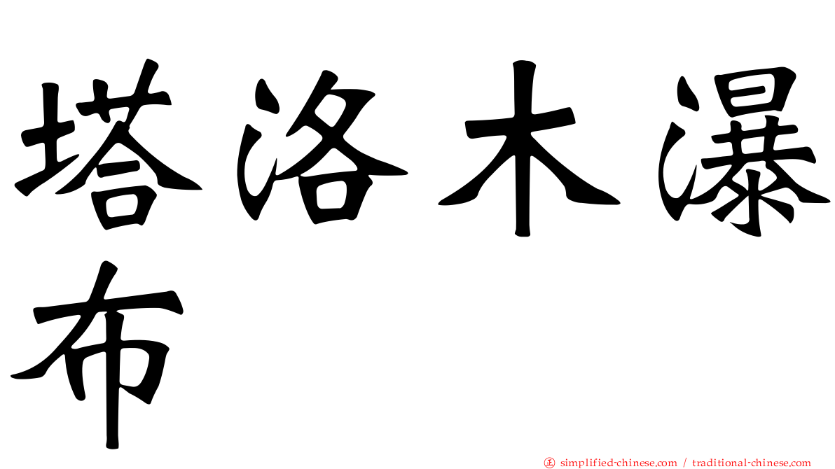 塔洛木瀑布
