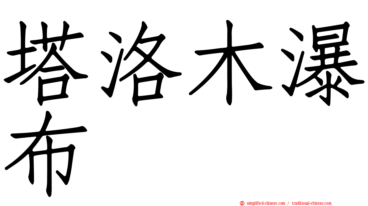 塔洛木瀑布