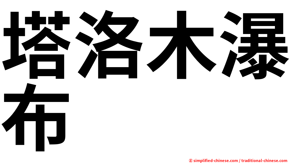 塔洛木瀑布