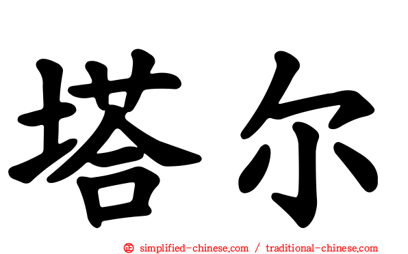 塔尔