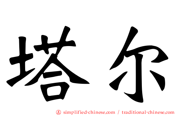 塔尔