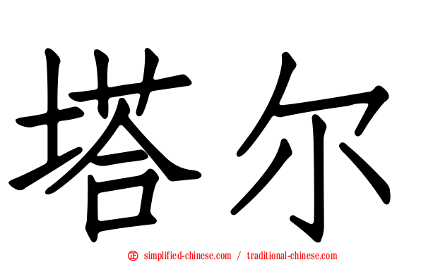 塔尔