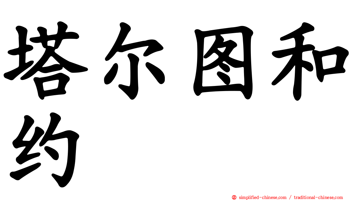 塔尔图和约