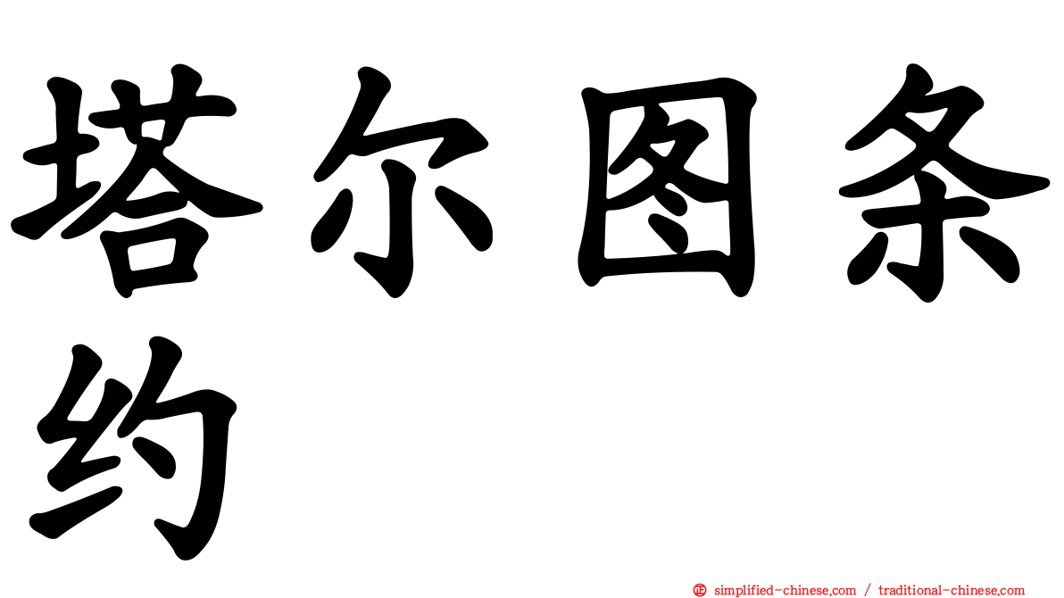 塔尔图条约