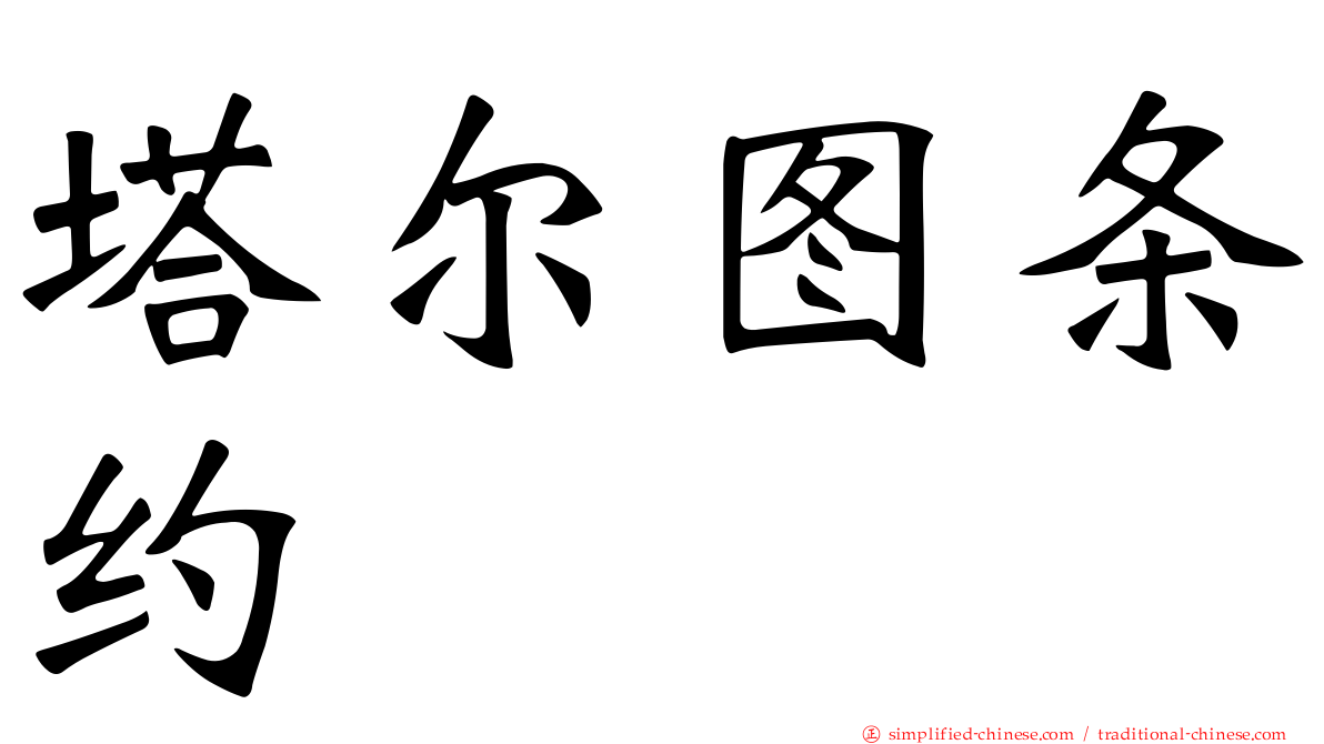 塔尔图条约