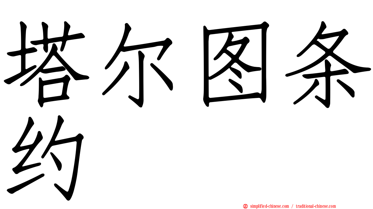 塔尔图条约