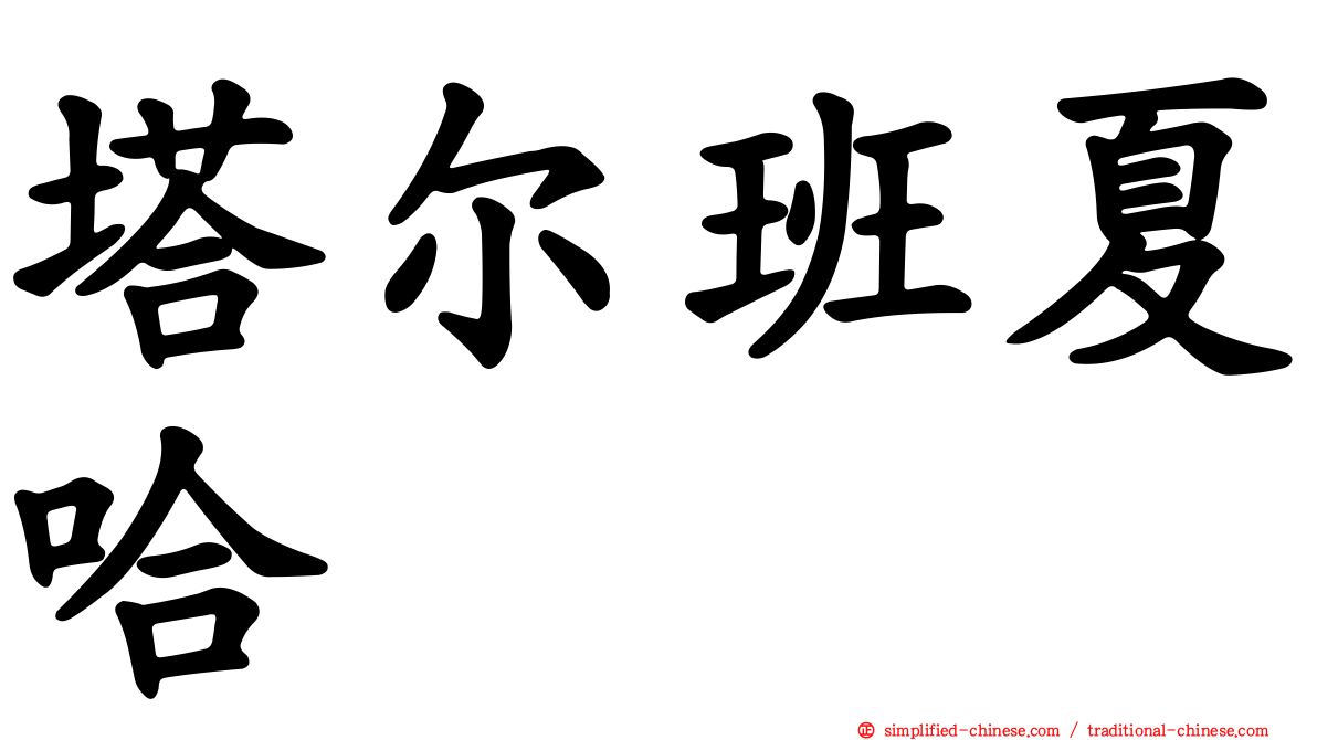 塔尔班夏哈