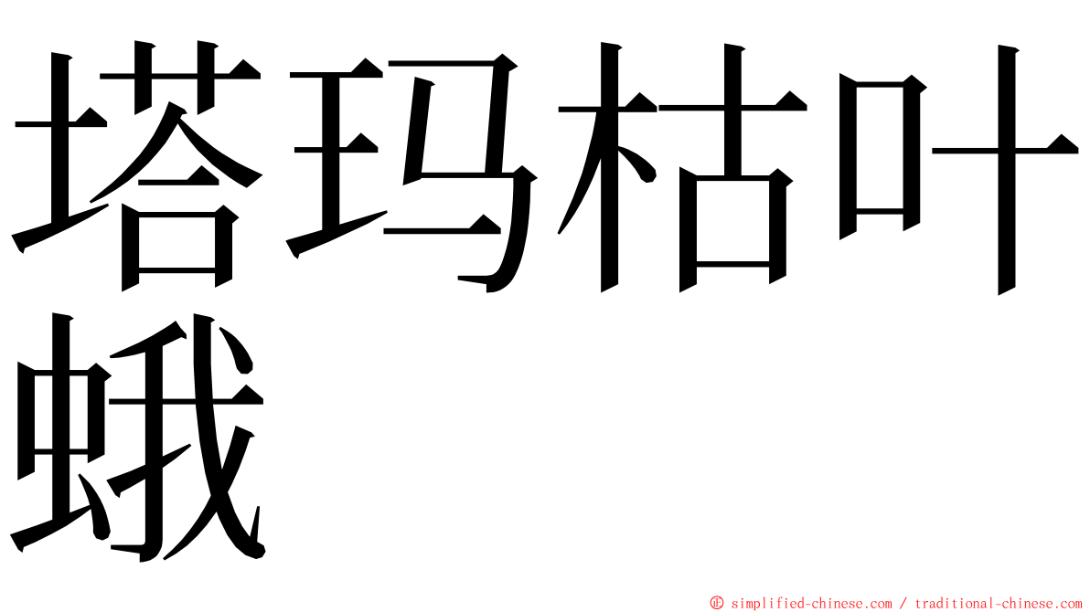 塔玛枯叶蛾 ming font