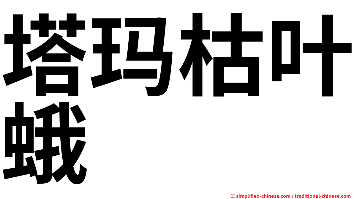 塔玛枯叶蛾
