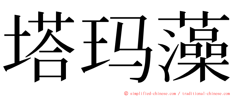 塔玛藻 ming font