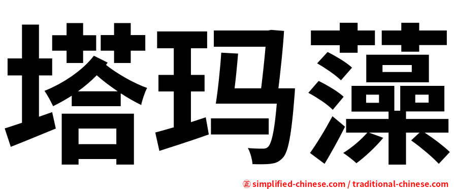 塔玛藻