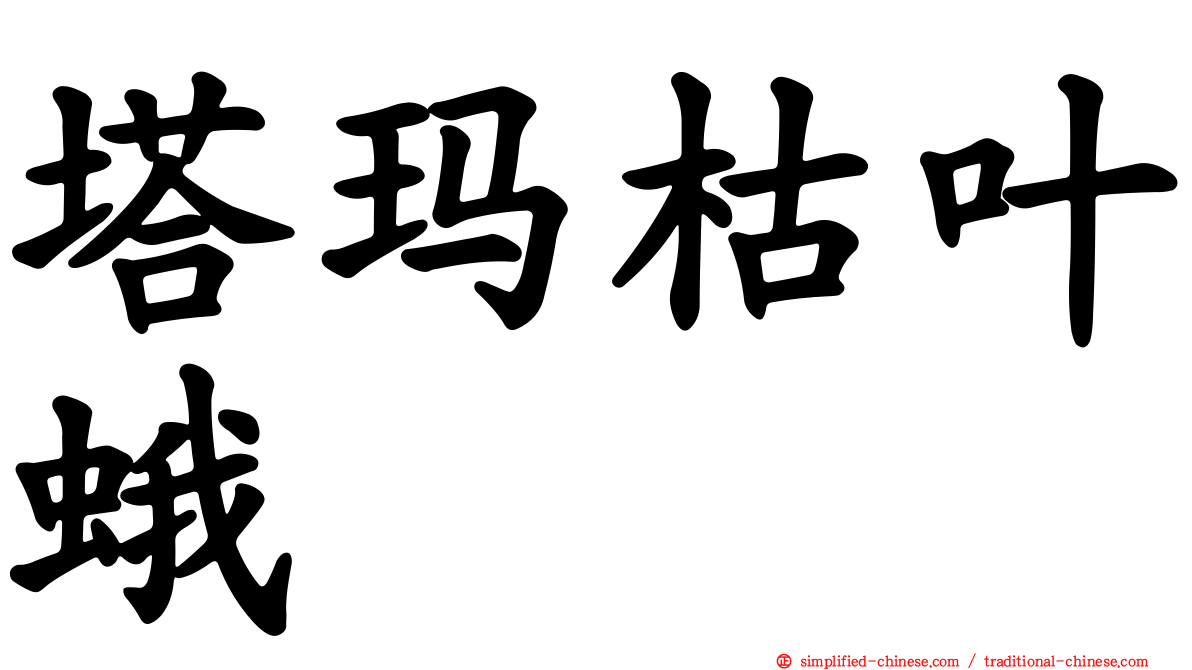 塔玛枯叶蛾