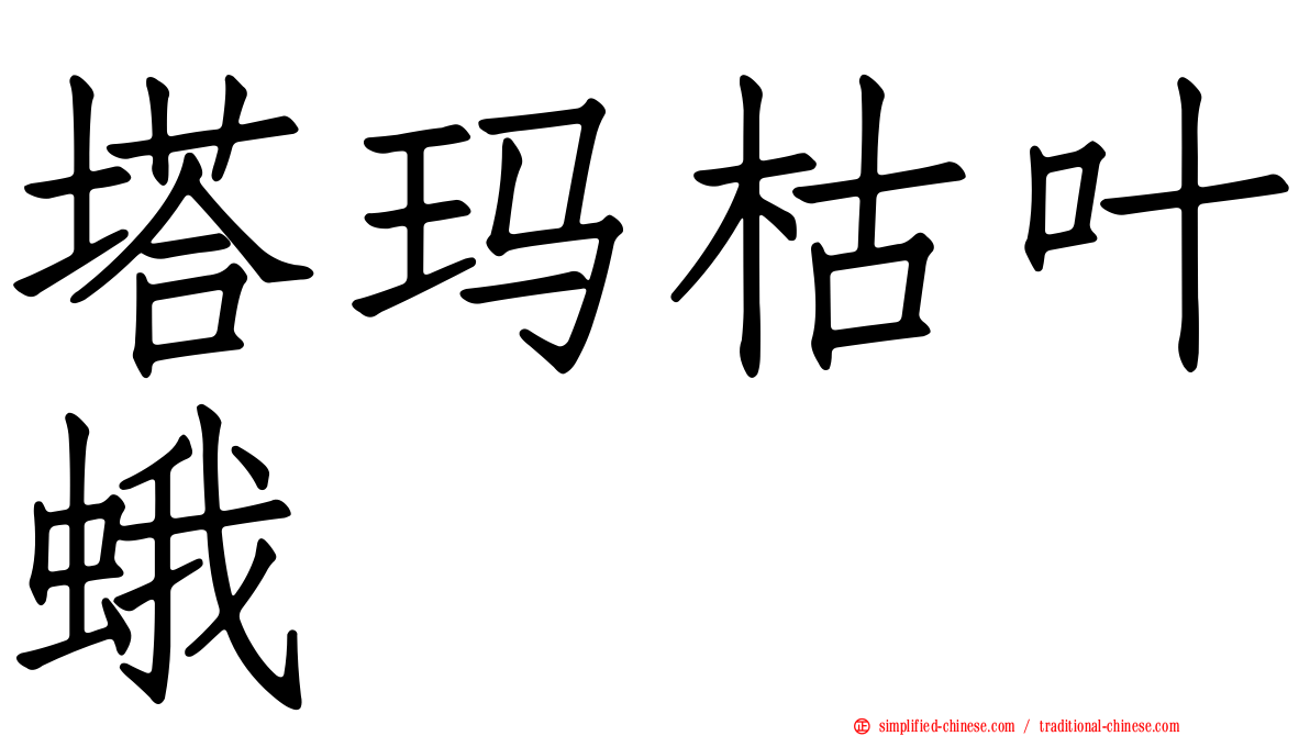 塔玛枯叶蛾