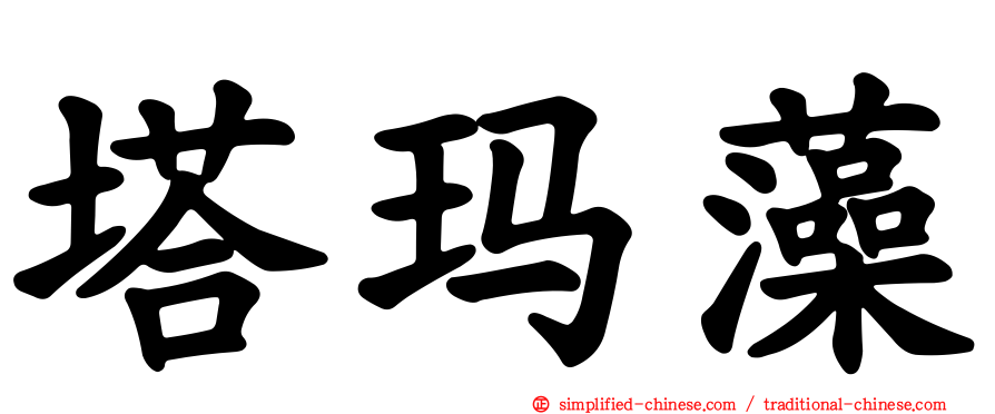 塔玛藻
