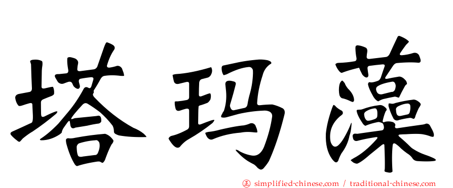 塔玛藻