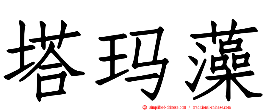 塔玛藻