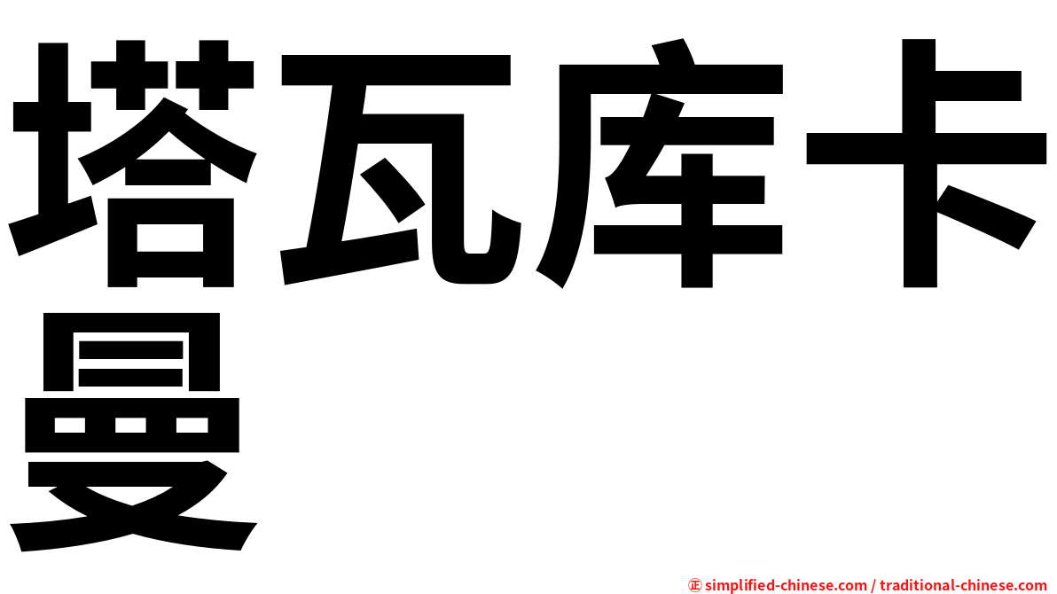 塔瓦库卡曼