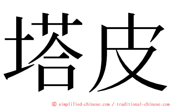 塔皮 ming font