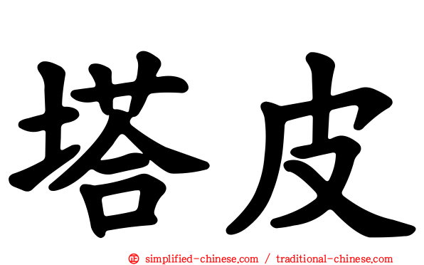 塔皮