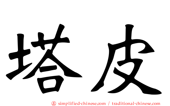 塔皮