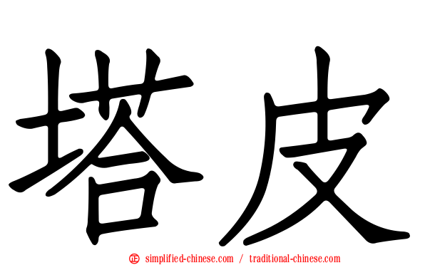 塔皮