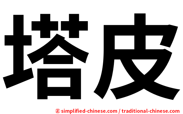 塔皮