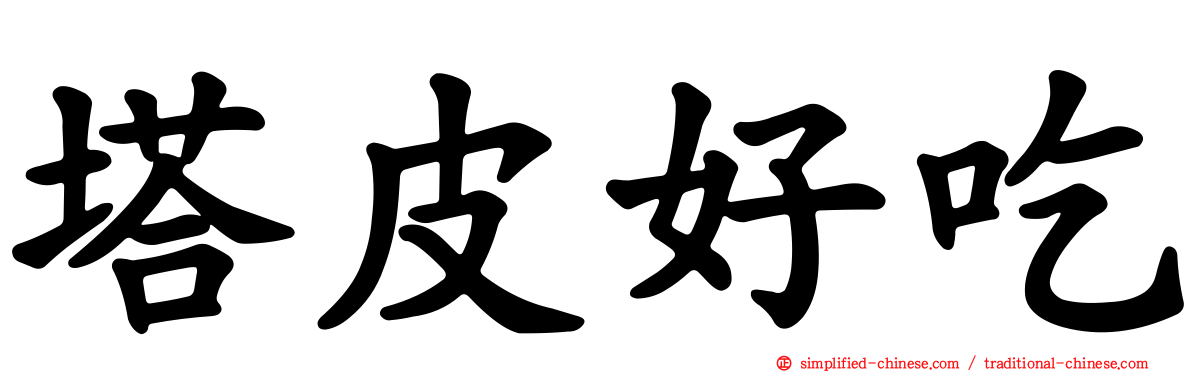 塔皮好吃