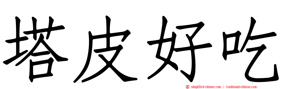 塔皮好吃